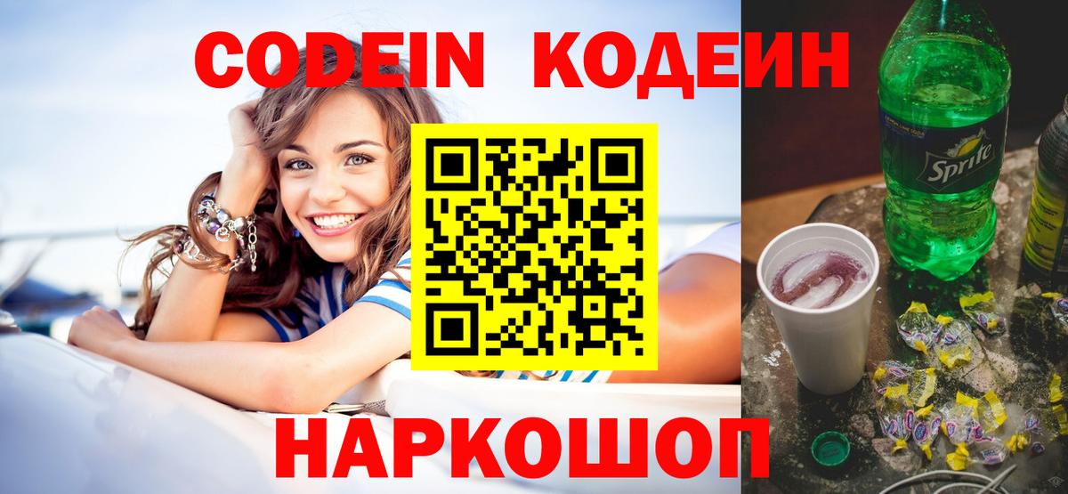 Codein напиток Lean (лин) Смоленск